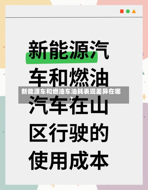 新能源车和燃油车油耗表现差异在哪？