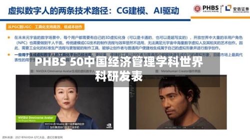 PHBS 50中国经济管理学科世界科研发表