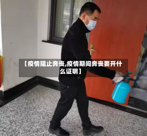 【疫情阻止奔丧,疫情期间奔丧要开什么证明】