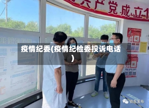 疫情纪委(疫情纪检委投诉电话)