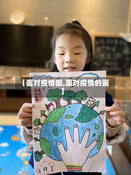 【面对疫情图,面对疫情的画】