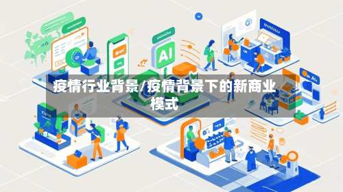 疫情行业背景/疫情背景下的新商业模式
