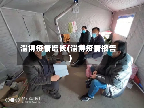 淄博疫情增长(淄博疫情报告)