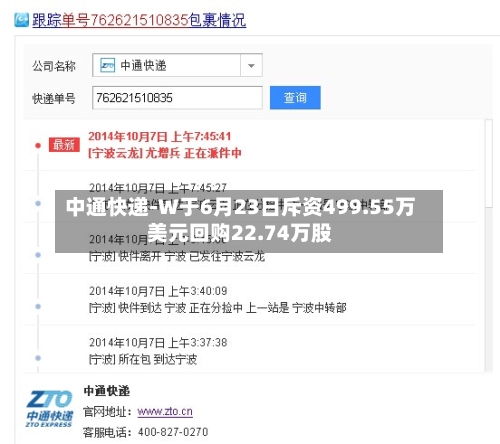 中通快递-W于6月23日斥资499.55万美元回购22.74万股