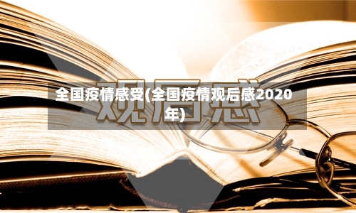 全国疫情感受(全国疫情观后感2020年)