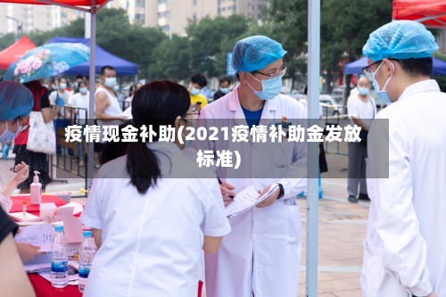 疫情现金补助(2021疫情补助金发放标准)