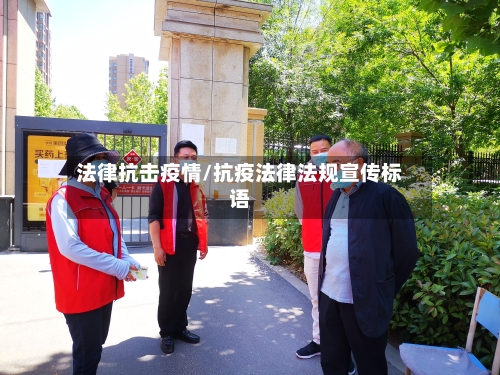 法律抗击疫情/抗疫法律法规宣传标语