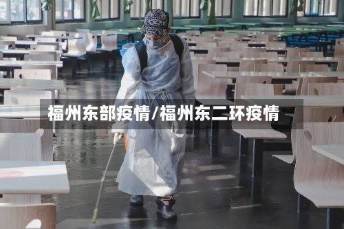 福州东部疫情/福州东二环疫情