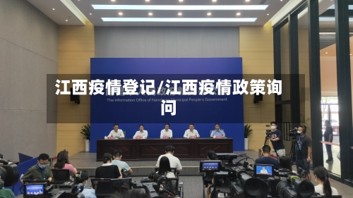 江西疫情登记/江西疫情政策询问