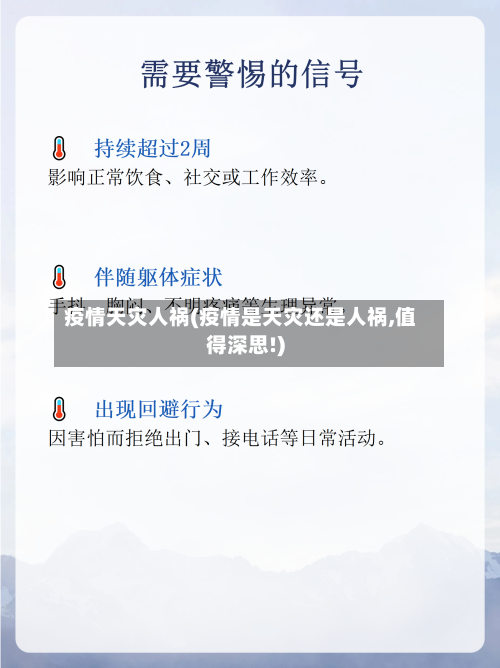 疫情天灾人祸(疫情是天灾还是人祸,值得深思!)
