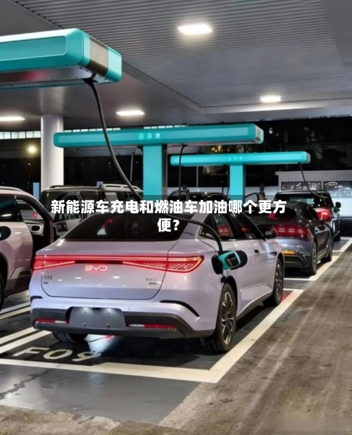 新能源车充电和燃油车加油哪个更方便？