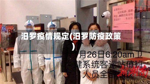 汨罗疫情规定(汨罗防疫政策)