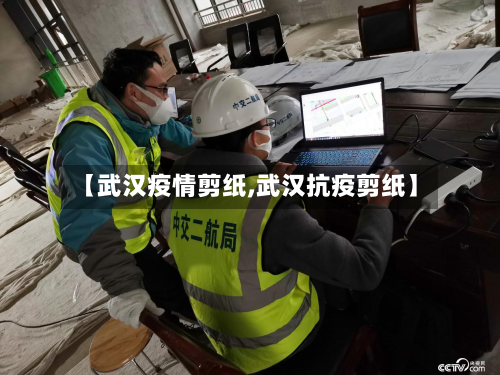 【武汉疫情剪纸,武汉抗疫剪纸】