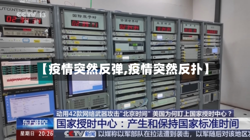 【疫情突然反弹,疫情突然反扑】
