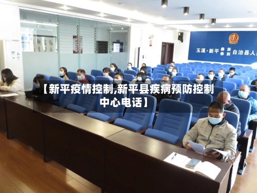 【新平疫情控制,新平县疾病预防控制中心电话】
