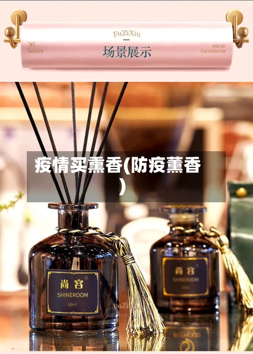 疫情买熏香(防疫薰香)