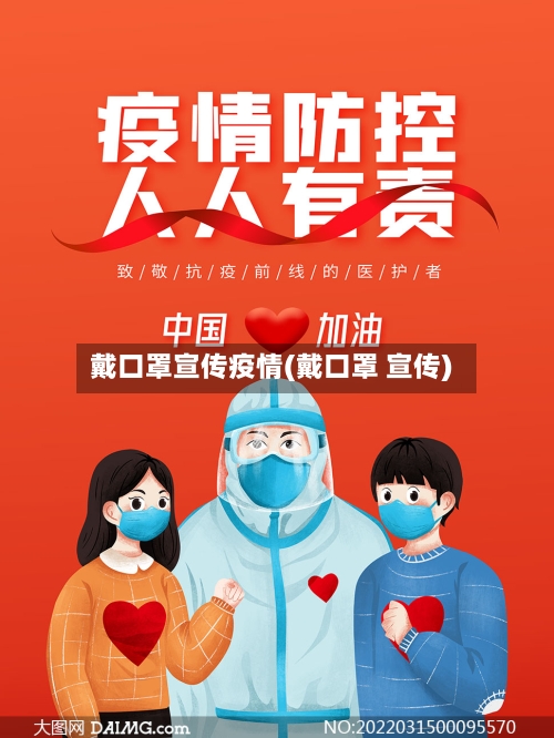 戴口罩宣传疫情(戴口罩 宣传)