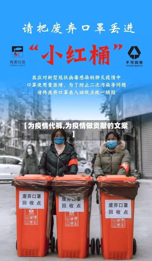 【为疫情代裤,为疫情做贡献的文案】