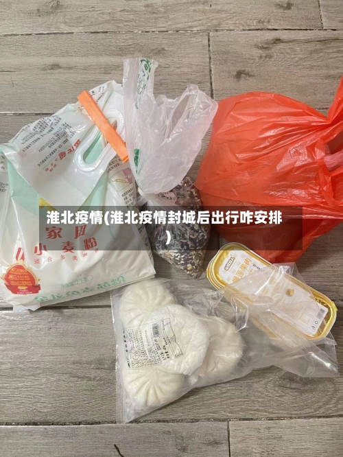 淮北疫情(淮北疫情封城后出行咋安排)