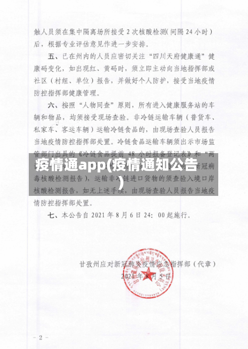 疫情通app(疫情通知公告)