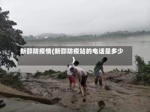 新邵防疫情(新邵防疫站的电话是多少)