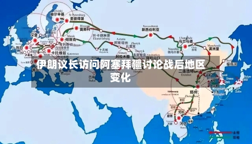 伊朗议长访问阿塞拜疆讨论战后地区变化