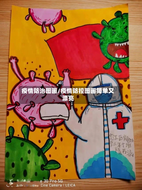 疫情防治图画/疫情防控图画简单又漂亮
