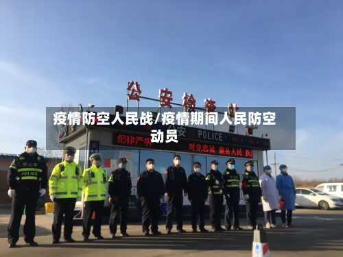 疫情防空人民战/疫情期间人民防空动员