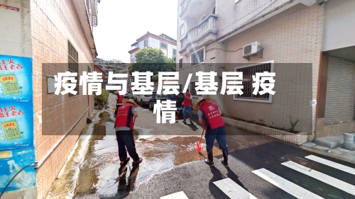 疫情与基层/基层 疫情
