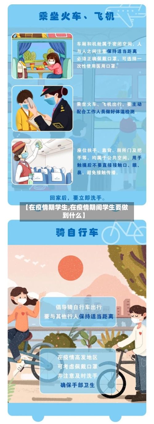【在疫情期学生,在疫情期间学生要做到什么】