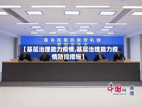 【基层治理能力疫情,基层治理能力疫情防控措施】
