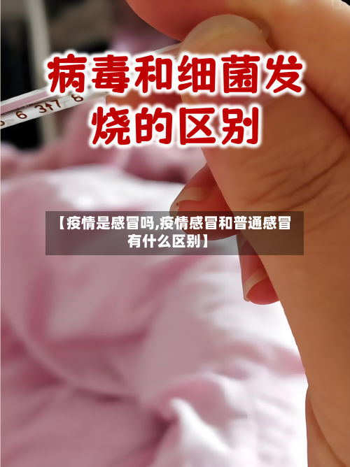 【疫情是感冒吗,疫情感冒和普通感冒有什么区别】