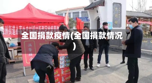全国捐款疫情(全国捐款情况)