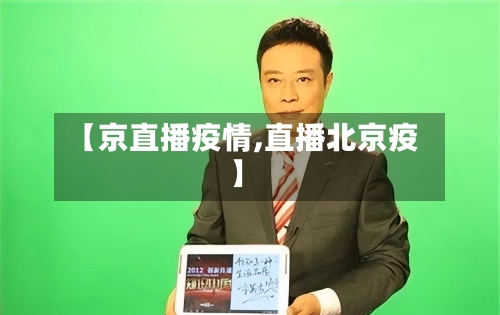 【京直播疫情,直播北京疫】