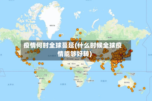 疫情何时全球蔓延(什么时候全球疫情能够好转)