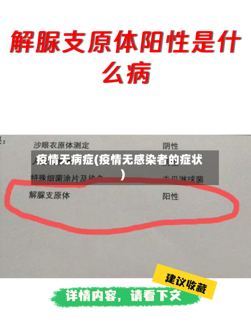 疫情无病症(疫情无感染者的症状)