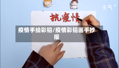 疫情手绘彩铅/疫情彩铅画手抄报