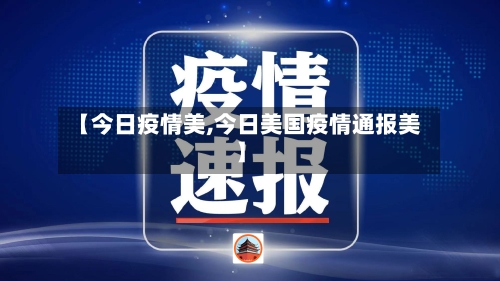 【今日疫情美,今日美国疫情通报美】