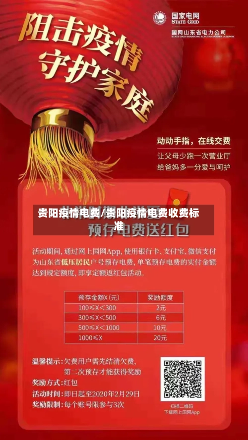 贵阳疫情电费/贵阳疫情电费收费标准