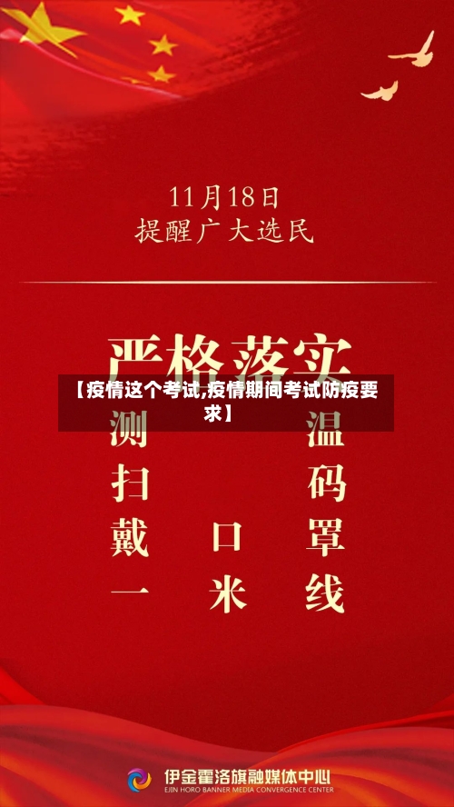 【疫情这个考试,疫情期间考试防疫要求】
