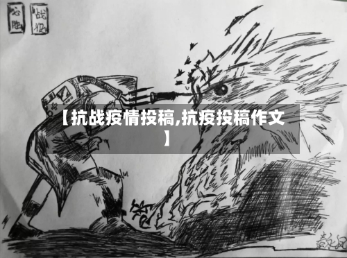 【抗战疫情投稿,抗疫投稿作文】