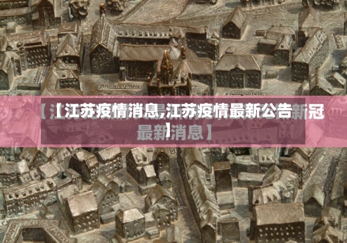 【江苏疫情消息,江苏疫情最新公告】