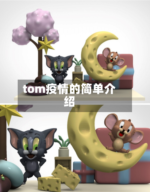 tom疫情的简单介绍