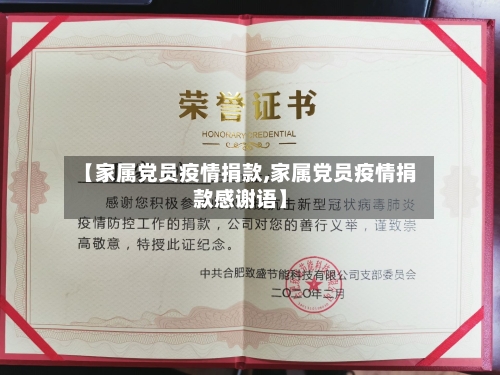 【家属党员疫情捐款,家属党员疫情捐款感谢语】