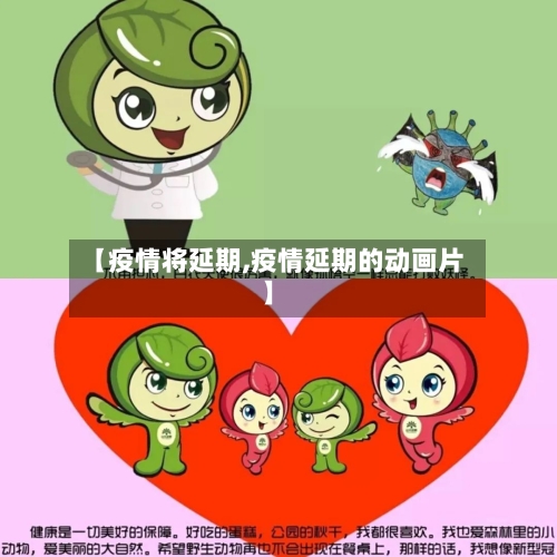 【疫情将延期,疫情延期的动画片】