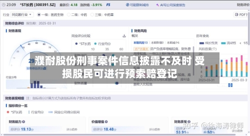 濮耐股份刑事案件信息披露不及时 受损股民可进行预索赔登记