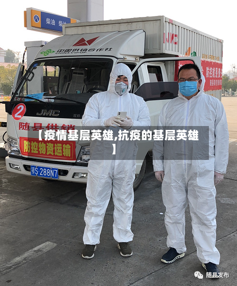 【疫情基层英雄,抗疫的基层英雄】