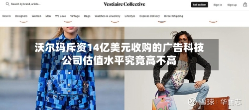 沃尔玛斥资14亿美元收购的广告科技公司估值水平究竟高不高