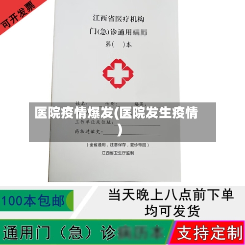 医院疫情爆发(医院发生疫情)