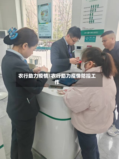 农行助力疫情/农行助力疫情防控工作